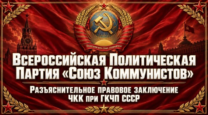 Всероссийская Политическая Партия «Союз Коммунистов»: Разъяснительное правовое заключение ЧКК при ГКЧП СССР Союз Коммунистов