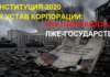 Конституция-2020 как устав корпорации: как нам навязали лже-государство Конституция-2020 как устав корпорации: как нам навязали лже-государство
