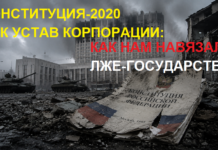 Конституция-2020 как устав корпорации: как нам навязали лже-государство Конституция-2020 как устав корпорации: как нам навязали лже-государство
