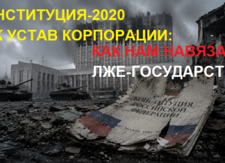 Конституция-2020 как устав корпорации: как нам навязали лже-государство Конституция-2020 как устав корпорации: как нам навязали лже-государство