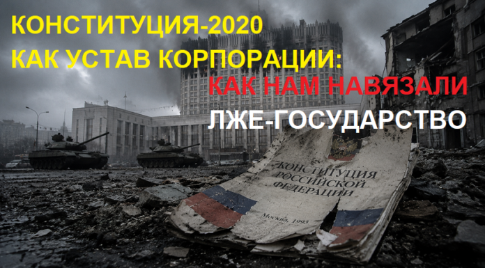 Конституция-2020 как устав корпорации: как нам навязали лже-государство Конституция-2020 как устав корпорации: как нам навязали лже-государство