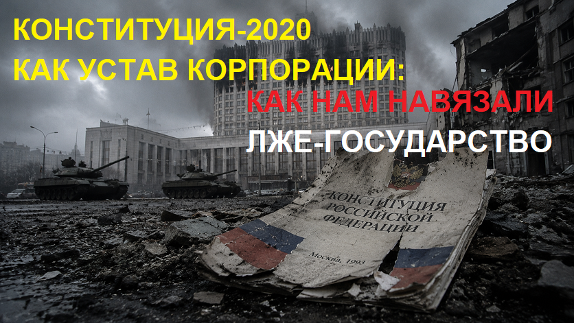 Конституция-2020 Конституция-2020 как устав корпорации: как нам навязали лже-государство