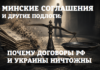 Минские соглашения и другие подлоги: почему договоры РФ и Украины ничтожны Минские соглашения 2014–2015 — подлог, который не работал