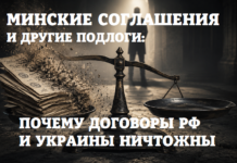 Минские соглашения и другие подлоги: почему договоры РФ и Украины ничтожны Минские соглашения 2014–2015 — подлог, который не работал