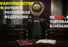 Правопреемство РФ: почему Российская Федерация — не СССР, а торговая компания Правопреемство РФ от СССР не состоялось: почему Российская Федерация — не правопреемник