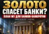 От фиатных денег к золоту: М1 включило банки-банкроты в план финансового перехода От фиатных денег к золоту: М1 включило банки-банкроты в план финансового перехода