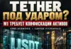 М1 потребовало конфискации активов Tether, Core Scientific и Cantor Fitzgerald М1 потребовало конфискации активов Tether, Core Scientific и Cantor Fitzgerald