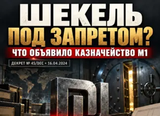 Шекель под запретом М1: Казначейство потребовало внести валюту в банковский стоп-лист Шекель под запретом М1: Казначейство потребовало внести валюту в банковский стоп-лист