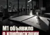 Казначейство М1 конфискует активы всех страховых организаций мира Казначейство М1 конфискует активы всех страховых организаций мира