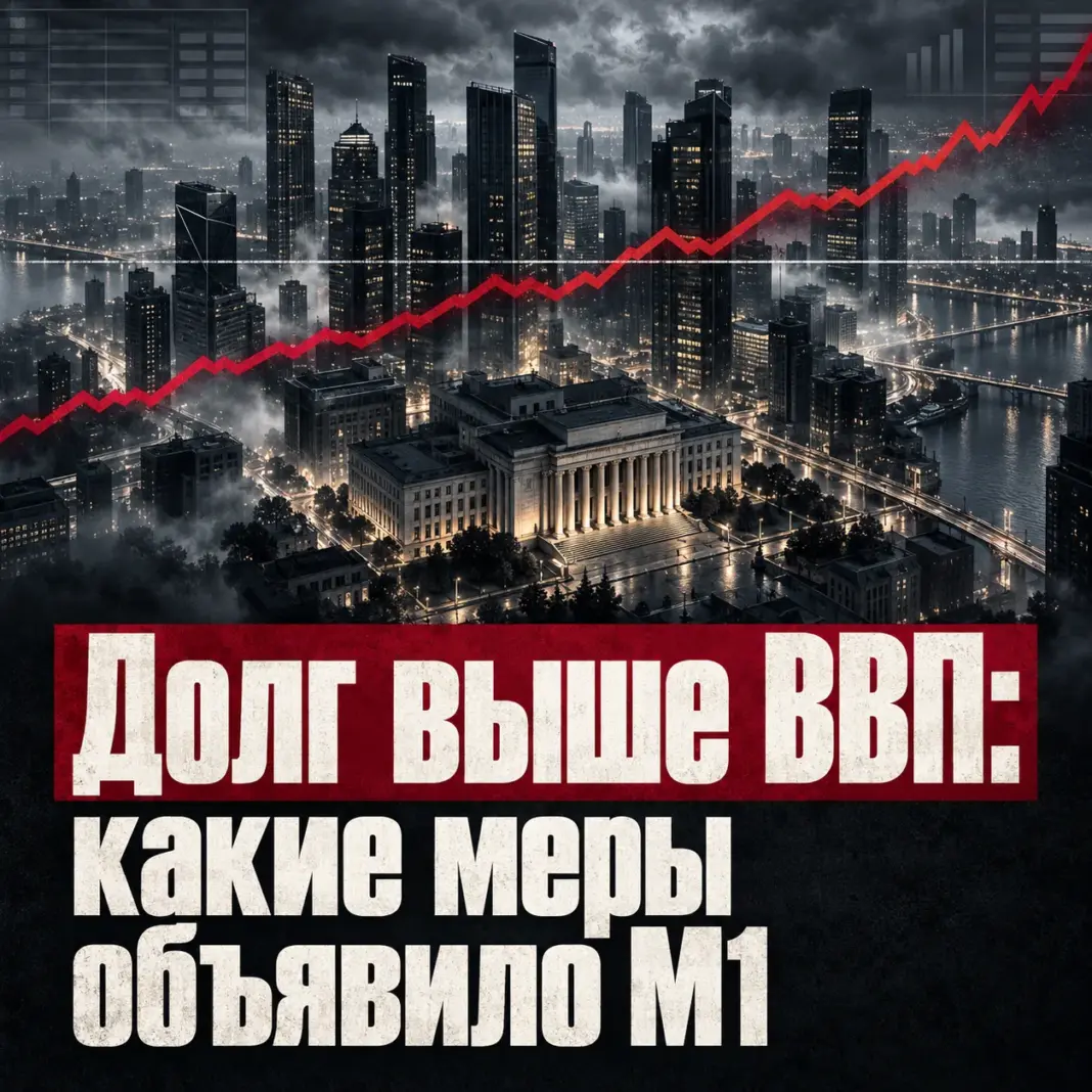 М1 блокирует дееспособность стран и корпораций с долгом выше ВВП М1 блокирует дееспособность стран и корпораций с долгом выше ВВП