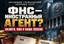 ФНС как иностранный агент и коммерческая структура: ничтожность ИНН, индивидуального персонифицированного учёта и обязательства Пенсионного фонда СССР ФНС