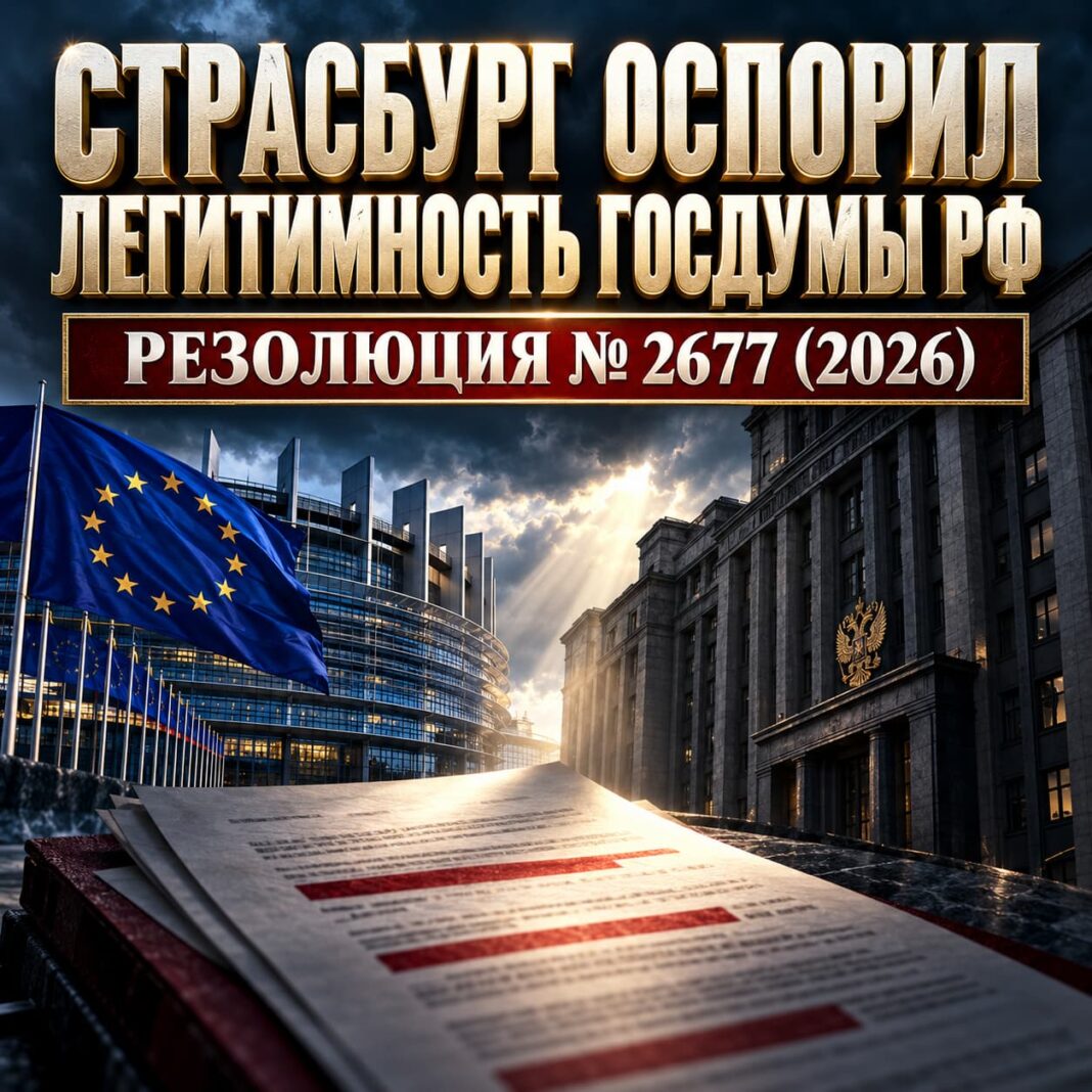 Резолюция между Страсбургом и Госдумой