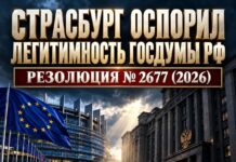 Страсбург поставил под вопрос право Госдумы РФ представлять народ
