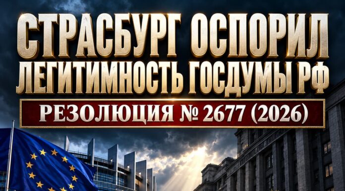 Страсбург поставил под вопрос право Госдумы РФ представлять народ